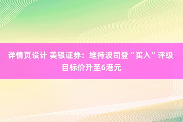 详情页设计 美银证券：维持波司登“买入”评级 目标价升至6港元